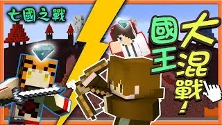 【巧克力】『Minecraft：亡國之戰』 － 國王大亂鬥！雙方寶石互換？