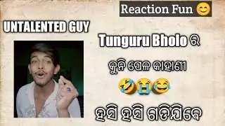 Tunguru Bholo ର କୁନି ପେଳ କାହାଣୀ // UNTALENTED GUY // REACTION FUN 😊 #reactionfun #untalentedguy