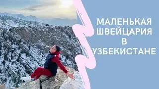 Маленькая Швейцария в Узбекистане - Заамин