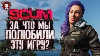 SCUM 1.0 - ЗА ЧТО ТЫ ЛЮБИШЬ И НЕНАВИДИШЬ ЭТУ ИГРУ? ➤ SCUM / СКАМ