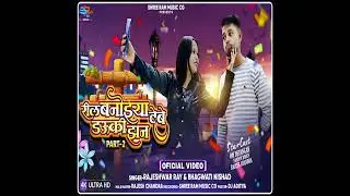 Reel Banoiya Dauki Jhan Debe Part - 2