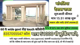 इंदौर शहर में विजय नगर के पास मकान और प्लॉट दोनों उपलब्ध है, शुरुवाती कीमत मात्र 15.51 लाख से शुरू 🎉