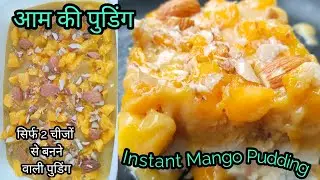 सिर्फ 2 चीजों से बनने वाली आसान सी मैंगो पुडिंग🍮Mango Pudding Recipe by  @flavouredkitchenYT