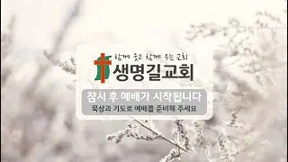 영도 생명길교회 주일예배  [2026. 1. 18]