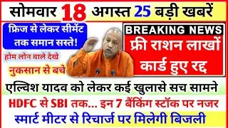 18 August 2025 Up News: Uttar Pradesh Ki Taja Khabar Mukhya Samachar, UP Weather, Home Loan 