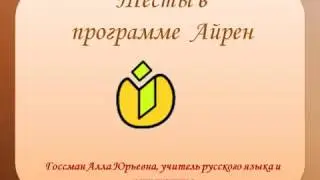 Тесты в программе Айрен