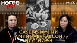 Нөгөө тал | 2026-01-16 | Сая сая хүний амийг авч одсон хөнөөлт гамшиг