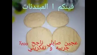 عجين صابلي سهل  ناجح للمبتدئات
