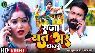 #Video राजा रात भर अउसे | Kumar Lalit & Palak Raj | Raja raat bhar ause   Bhojpuri Lokgeet 2025