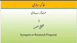 خاکہ سازی یا تحقیقی منصوبہ کیا ہے ۔ خاکہ سازی کے مراحل کیا کیا ہیں؟