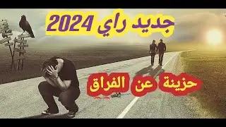 جديد راي 2025 أغنية حزينة عن الفراق ـ حتى نسيتك ورحتي من بالي