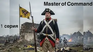 Прохождение игры Master of Command 1 серия