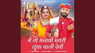 Me To Manavo Mhari Sundha Wali Devi