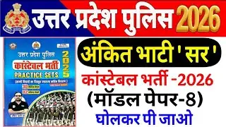 UP Police Constable 2026 | up police Ankit bhati Sir modal paper-5 UP police अंकित भाटी सर मॉडल पेपर