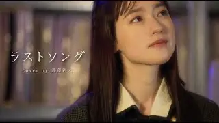 ラストソング - 吉岡秀隆 (cover by 武藤彩未)