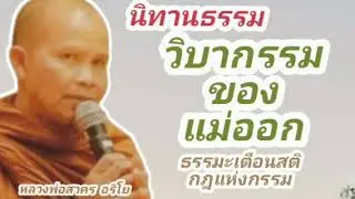 นิทานธรรมวิบากรรมแม่ออก#หลวงพ่อสาคร#ธรรมะ