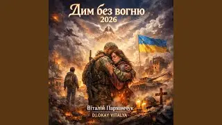 Дим без вогню