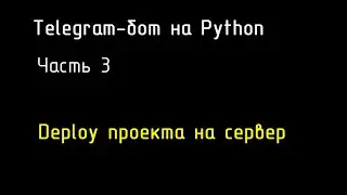 Deploy telegram-бота на виртуальный сервер VScale. Docker. FileZilla