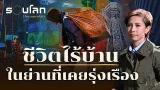 ชีวิตไร้บ้าน ในย่านที่เคยรุ่งเรือง | ร้อยเรื่องรอบโลก EP.519