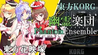 【東方KORG】東方花映塚より、「幽霊楽団 〜 Phantom Ensemble」をKORGで再現してみた。(Ver.2)【KORG Gadget】