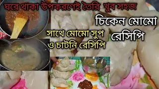 খুব সামান্য উপকরণে তৈরি করে নিলাম চিকেন মোমো রেসিপি 🤤 সাথে থাকল মোমো স্যুপ ও চাটনি রেসিপি#momorecipe