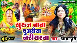 सुरुज बाबा दुअरीया नरीयरवा/Suruj baba duariya #छठ पूजा के #पारम्परिक गीत #avnidhara_music #Abha Puri
