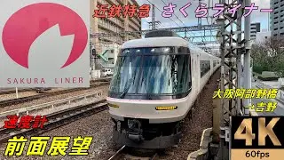 【速度計 前面展望】近鉄特急さくらライナー　大阪阿部野橋→吉野　4K/60fps【cab view】路程景