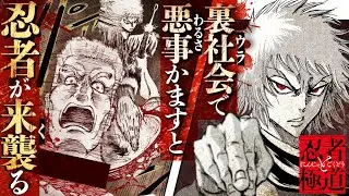 【漫画】どちらが勝つか”忍者と極道”… 300年にわたる殺し合いの炎が熱く燃え盛る!/1話『忍者と極道』【公式】