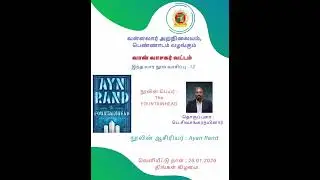 12. The Fountainhead - நூல் வாசிப்பு (26.01.2026)