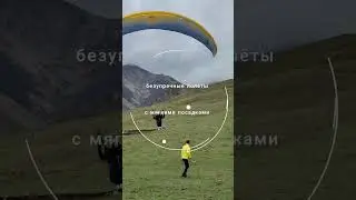 Open Sky - плавные взлёты, безупречные полёты, мягкие приземления 🪂 #параплан #полетынапараплане
