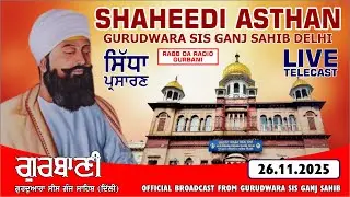 LIVE! (OFFICAL VIDEO) AMRITVELA SHAHEEDI ASTHAN GURUDWARA SIS GANJ SAHIB DELHI | NOVEMBER 2025