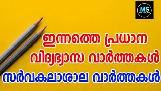Today educational news in kerala University news, psc, +1 improvefake, +1 admission, poly, pgvacancy