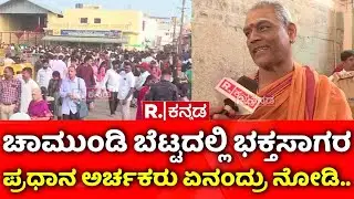 Mysuru Chamundi Betta : ಚಾಮುಂಡಿ ಬೆಟ್ಟದಲ್ಲಿ ಭಕ್ತಸಾಗರಪ್ರಧಾನ ಅರ್ಚಕರ ಏನಂದ್ರು ನೋಡಿ...
