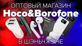 Продукция Hoco напрямую из Китая(Шэньчжэнь)