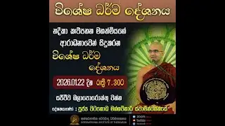 විශේෂ ධර්ම දේශනාව |  ශාස්ත්‍රපති පූජ්‍ය වටගොඩ මග්ගවිහාරී ස්වාමින්වහන්සේ