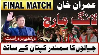 LIVE | PTI Long March | Imran Khan Important Speech | LIVE From Liberty Chowk Lahore |