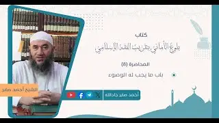 08 باب ما يجب له الوضوء#الفقه_الإسلامي