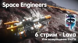 Space Engineers 6 стрим - Lava или возвращение Enot'a