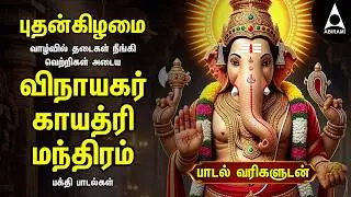 Wednesday Special Ganesh Gayathri Manthram | Tamil Bakthi Padal | Lyrical Video