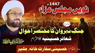 9th Majlis e Aza 1447 | Maulana Kumail Mehdavi | Imambargah Hussaini Sifarat Khana, Malir