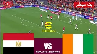 بث مباشر مباراة مصر ضد كوت ديفوار مباشر Égypte vs Côte d’Ivoire  | محاكاة لعبة فيديو Efootball PES