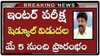 Ap Inter 2021 Exams Latest News Today | Ap Inter 1st year & 2nd Year Exams Dates 2021