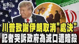 伊朗取消大規模處決 川普破天荒「感謝德黑蘭」 伊朗記者哭喊政府為滅口遭三度暗殺 貨幣貶到變廢紙 100萬換1美元｜TVBS新聞