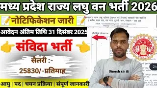 MP Forest department Recruitment Out 2026| मध्य प्रदेश राज्य लघु वन विभाग भर्ती I Update जारी 
