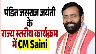 Live: पंडित जसराज जयंती के राज्य स्तरीय कार्यक्रम में CM Saini