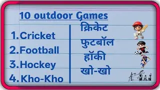 10 outdoor Games Name in English and Hindi | write 10 outdoorgame | outdoor Games 
