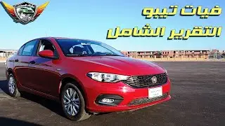فيات تيبو التقييم الشامل Fiat Tipo . Dodge Neon Full Review