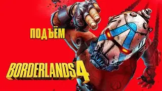 Borderlands 4. Подъём