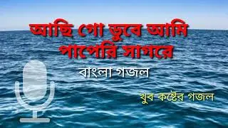 আছি গো ডুবে আমি পাপেরি সাগরে। বাংলা গজল || achi go dobe ami paperi sagore#naat2023