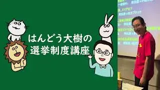 はんどう大樹の選挙制度講座 (2026.1.15 那覇市) 